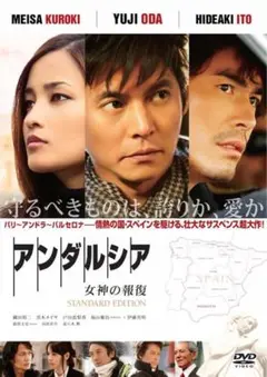 アンダルシア 女神の報復 スタンダードエディションDVD