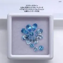 フラワーデザイン 2.29ct 天然スイスブルートパーズ ペア＆ラウンドカット