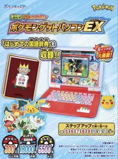 ポケモンゲットパソコンEX お値下げしました。