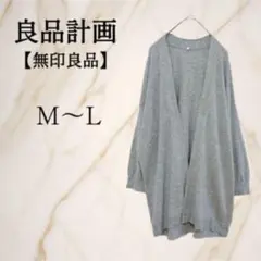 ◇良品計画◇無印良品【M～L】七分袖ロングニットカーディガン 羽織り 綿100%
