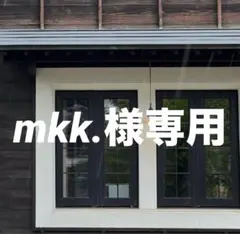 mkk.様 リクエスト 2点 まとめ商品