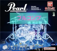 Pearl Drums Miniature Collection2 全種類コンプ