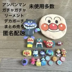 大人気　未使用多数　匿名配送　アンパンマン ガチャガチャまとめ売り