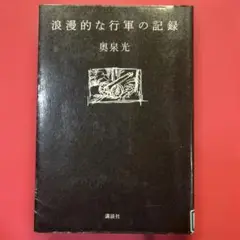 浪漫的な行軍の記録