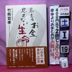 見るお金見えない生命 竹熊宜孝著