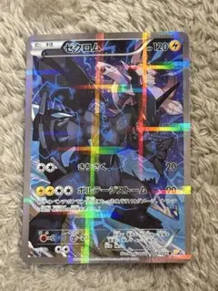 ゼクロム R CP2 伝説キラコレクション 009/027