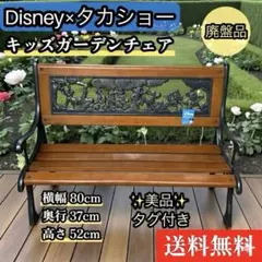 ミッキー キッズガーデンベンチ Disney×タカショー タグ付】 【美品 鋳物 メルカリ - 鋳物ガーデンベンチ ミッキー＆フレンズ ディズニー ガーデンファニチャー