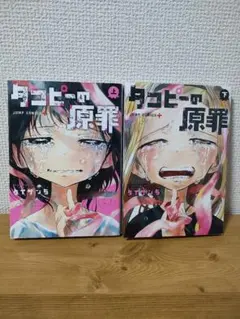 タコピーの原罪 上下 タイザン5 著 全巻セット