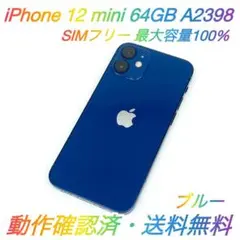 即配【美品】SIMフリー iPhone 12 mini 64B 容量100％ ◯