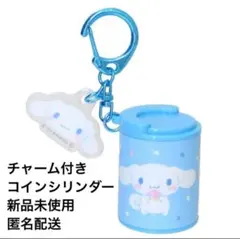 チャーム付き　コインシリンダー　コインホルダー　サンリオ　シナモロール　シナモン