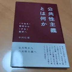 公共性主義とは何か 〈である〉哲学から〈する〉哲学へ