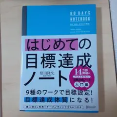 はじめての目標達成ノート