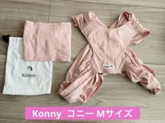 Konny 抱っこ紐 Mサイズ ピンク