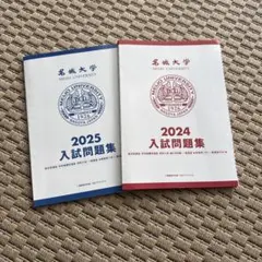 名城大学 過去問 公募 総合型 一般選抜 2024年版2025年版 書き込みなしのサムネイル