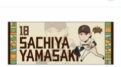 日本ハムファイターズ FAV限定 北海道シリーズ　イラストタオル　山崎福也のサムネイル