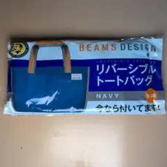 BEAMS DESIGN リバーシブルトートバッグ 2色！２個セット
