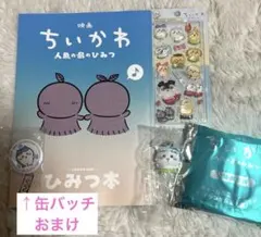 映画ちいかわ人魚の島のひみつ♡入場者特典めじるしチャームミニフィギュア等