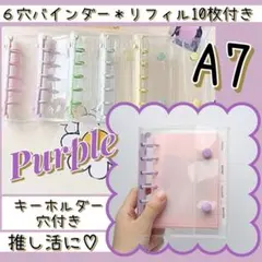 パープル　A7 シール帳 6穴バインダー リフィル付　推し活　　デコ　残り1点
