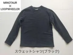 MINOTAUR × LOOPWHEELER ブラックスウェットシャツ