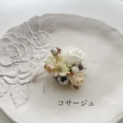アーティフィシャルフラワーコサージュ　ホワイトベージュ系