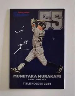 【村上宗隆/東京ヤクルトスワローズ】カルビー 2025 プロ野球チップス