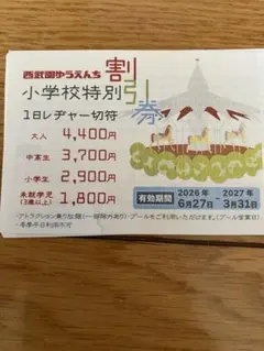 西武ゆうえんち　割引のサムネイル