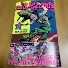 The JOJOLands ジョジョランズ　8巻