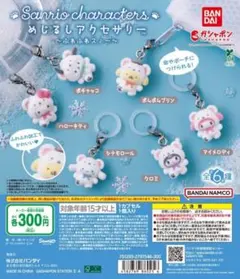 サンリオキャラクターズ めじるしアクセサリー ふわふわスノー 4点セット