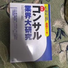 新版コンサル業界大研究