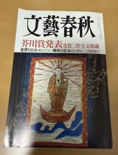 文藝春秋 2025年3月 芥川賞受賞作掲載号 - メルカリ