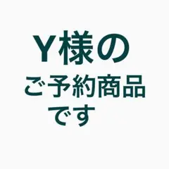 Y様のご予約商品です