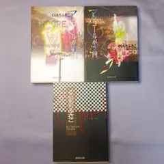 アンコールが3回他3冊セット