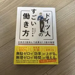 ドイツ人のすごい働き方 日本の3倍休んで成果は1.5倍の秘密