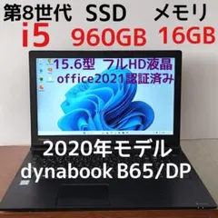 美品！ B65/DP SSD新品960GB/16GB 第8世代i5 Office