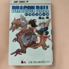 ドラゴンボール 9巻 こまったときの占いババ 初版本 旧装丁版 鳥山明