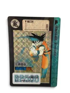ドラゴンボール カードダス 本弾 1990年 No.2 孫悟空