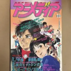 【中古雑誌】アニメディア 1988年 11月号 （付録なし•本誌のみ）
