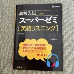 高校入試 スーパーゼミ 英語リスニング　シグマベスト