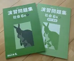 【最新版　未使用】予習シリーズ　演習問題集 社会 6年 上