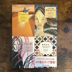 パウロ・コエーリョ 4冊セット