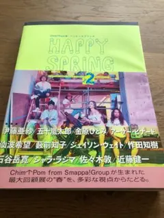 Chim↑Pom展：ハッピースプリング カタログ