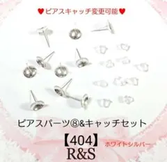 【404】ピアスパーツ⑧＆キャッチセット♥ホワイトシルバー