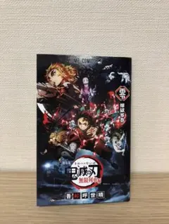 [非売品]劇場版 鬼滅の刃 煉獄零巻