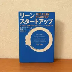 リーン・スタートアップ ムダのない起業プロセスでイノベーションを生みだす