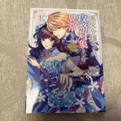 悪役令嬢ですが攻略対象の様子が異常すぎる@comic 1