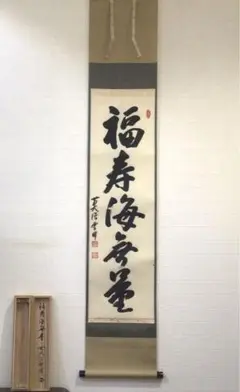 【真筆】茶掛 南天福寿◆大徳寺派 瑞泉寺 前大徳 須賀玄道　共箱・タトウ箱付 2025年最新】Yahoo!オークション -須賀玄道の中古品・新品・未