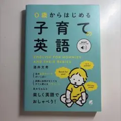 0歳からはじめる子育ての英語