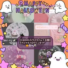 【スペシャルハロウィンセット】￤☆￤スライム￤slime