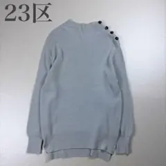 23区 美品 アシンメトリー ショルダーボタン ウール100% ニットチュニック