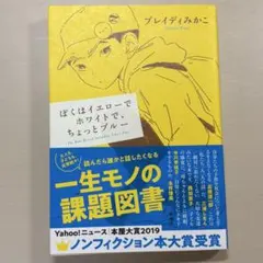 ぼくはイエローでホワイトで、ちょっとブルー ブレイディみかこ